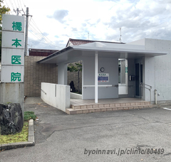 橋本医院の外観/院内の写真