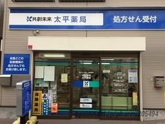 共創未来 太平薬局の外観/施設内の写真