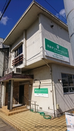 平井デンタルクリニックの外観/院内の写真
