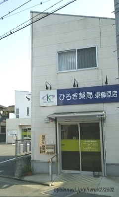 ひろき薬局 東櫛原店の外観/施設内の写真