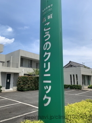 高城こうのクリニックの画像