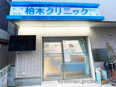 柏木クリニックの外観/院内の写真