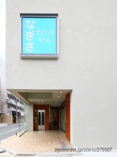 渚うめだ整形外科クリニックの外観/院内の写真