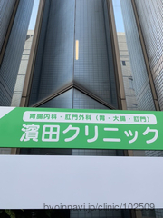 濱田クリニックの画像