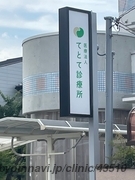 西見内科の外観/院内の写真