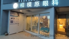 相模原眼科の外観/院内の写真