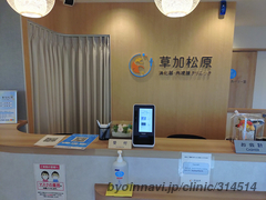 草加松原 消化器・内視鏡クリニックの外観/院内の写真