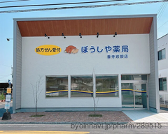 ぼうしや薬局 香寺岩部店の外観/施設内の写真