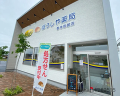 ぼうしや薬局 香寺岩部店の外観/施設内の写真