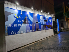 いなざわ駅前内科クリニックの画像