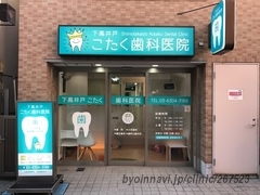 下高井戸こたく歯科医院の外観/院内の写真