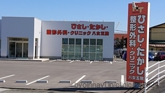 ひさしたかし整形外科クリニック八女五院の外観/院内の写真