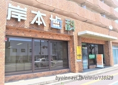 岸本歯科の外観/院内の写真