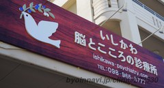 いしかわ脳とこころの診療所の画像