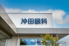 沖田眼科の画像