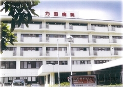 力田病院の外観/院内の写真