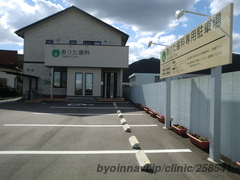 ありた歯科の外観/院内の写真