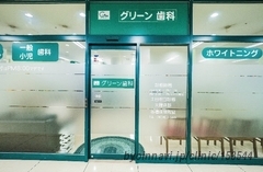 グリーン歯科クリニックの画像