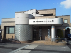 まふね内科クリニックの外観/院内の写真