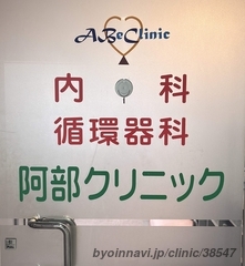 阿部クリニックの画像
