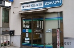 共創未来 馬込薬局の外観/施設内の写真