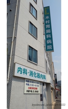 木村胃腸科病院の外観/院内の写真