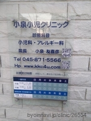 小泉小児クリニックの画像