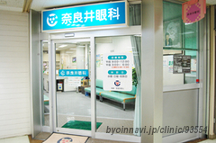 奈良井眼科の外観/院内の写真