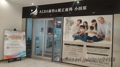 ALBA歯科&矯正歯科 小田原の外観/院内の写真