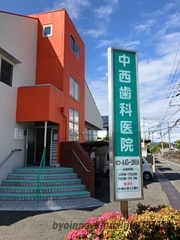 中西歯科医院の外観/院内の写真