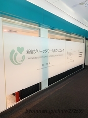 新宿グリーンタワー内科クリニックの外観/院内の写真