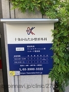 十条かねたか整形外科の画像