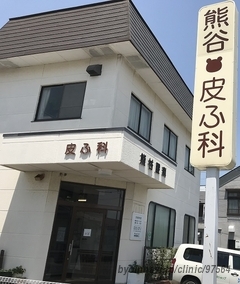 熊谷皮ふ科の外観/院内の写真