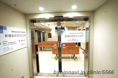 新宿石川クリニックの外観/院内の写真