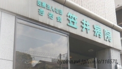 笠井病院の画像