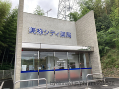 美祢シティ薬局の外観/施設内の写真