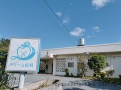 ドリーム歯科の外観/院内の写真