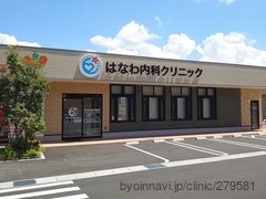 はなわ内科クリニックの外観/院内の写真