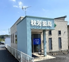 秋芳薬局の外観/施設内の写真