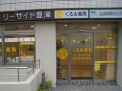 くるみ薬局豊津店の外観/施設内の写真