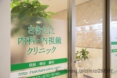さきたに内科・内視鏡クリニックの画像