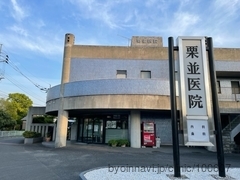 栗並医院の外観/院内の写真