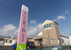 えいご皮フ科 四日市院の外観/院内の写真