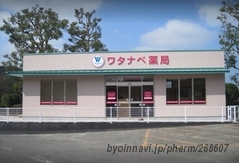 ワタナベ薬局 南宇佐店の外観/施設内の写真