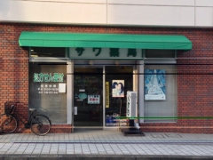 サワ薬局本店の外観/施設内の写真