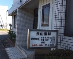 長山歯科診療所の外観/院内の写真
