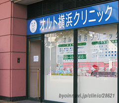 オルト横浜クリニックの外観/院内の写真