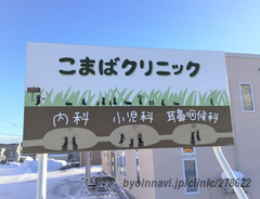 こまばクリニックの画像