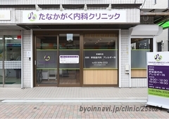 たなかがく内科クリニックの外観/院内の写真