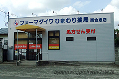 ひまわり薬局西合志店の外観/施設内の写真